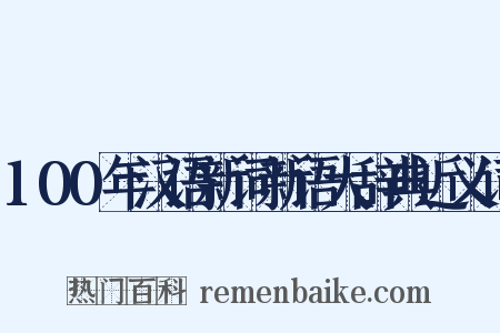 100年汉语新词新语大辞典近义词是什么意思的图片